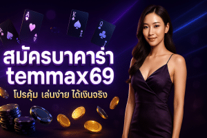 สมัครบาคาร่า temmax69