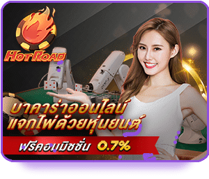 บาคาร่าออนไลน์