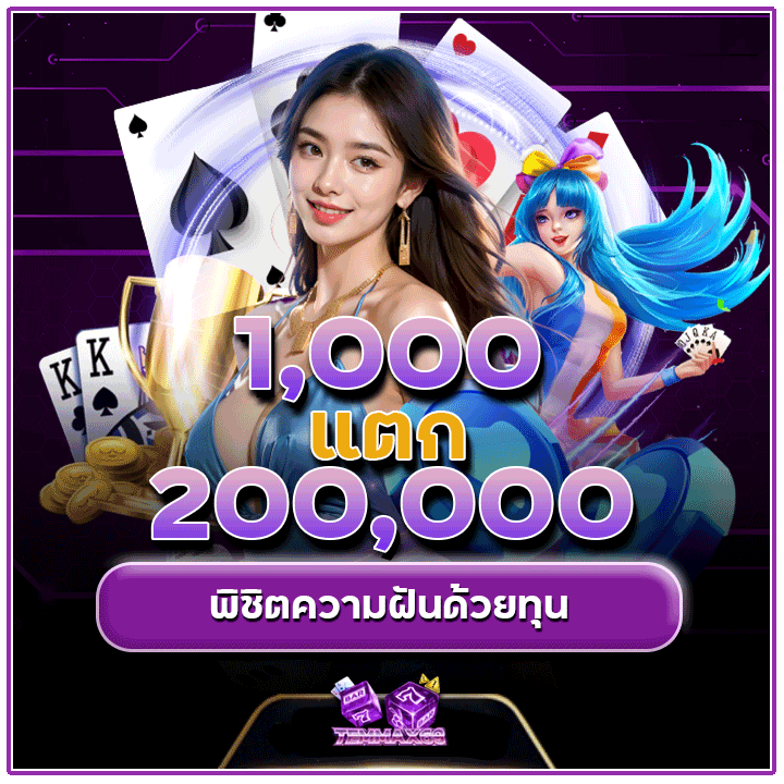 พิชิตความฝันด้วยทุน 1,000 แตก 200,000