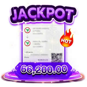 แจ็คพอตแตก 66200