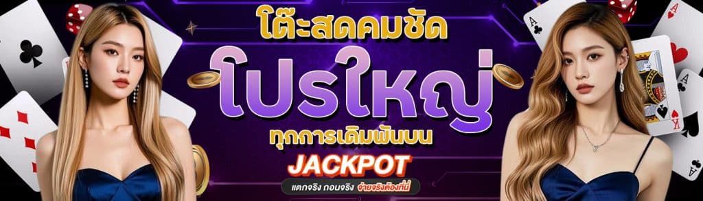 โปรใหญ่ โต๊ะสด คมชัด ทุกการเดิมพันบน TEMMAX69