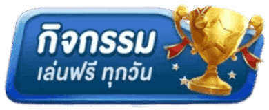 กิจกรรมเล่นฟรีทุกวัน