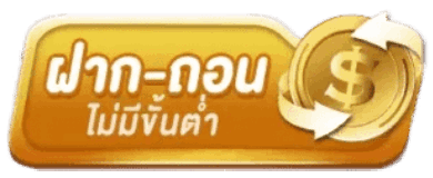 ฝาก-ถอน ไม่มีขั้นต่ำ