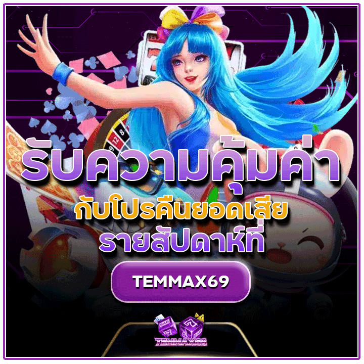 โปรคืนยอดเสียรายสัปดาห์ที่ TEMMAX69