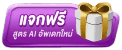 แจกฟรี สูตร AI