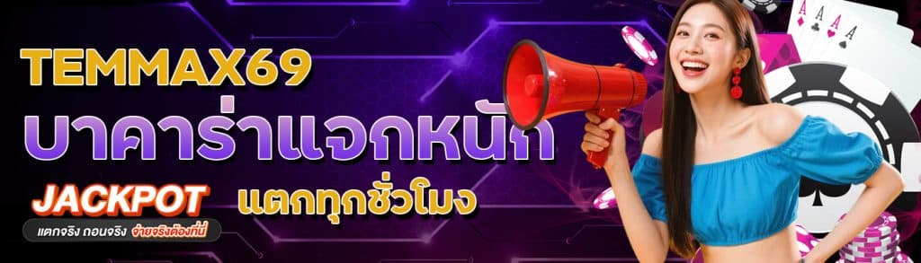 TEMMAX69 บาคาร่าแจกหนัก แตกทุกชั่วโมง