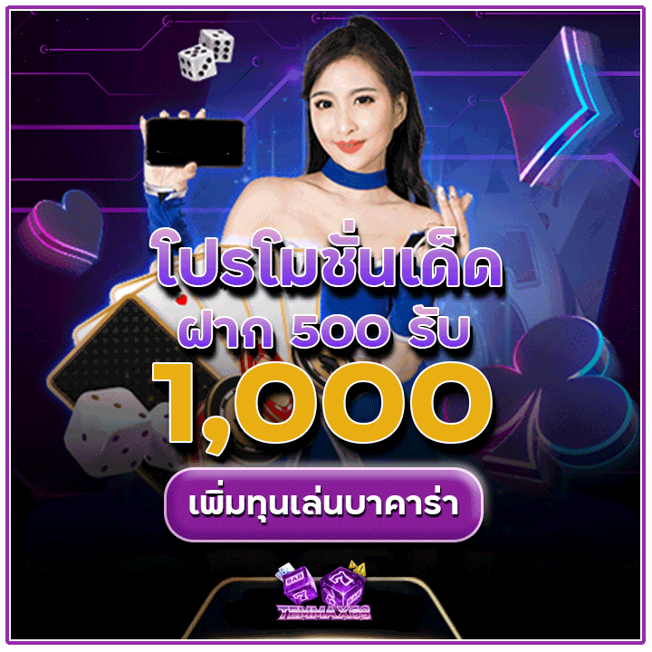 โปรโมชั่นเด็ด ฝาก 500 รับ 1,000