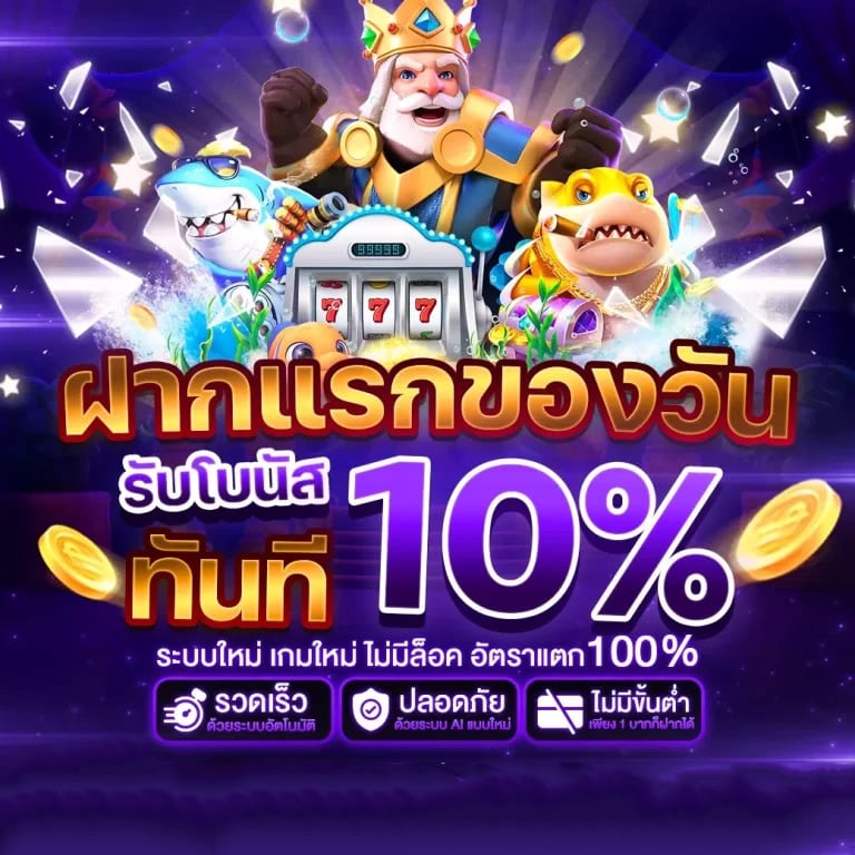 ฝากแรกของวันรับโบนัส 10%