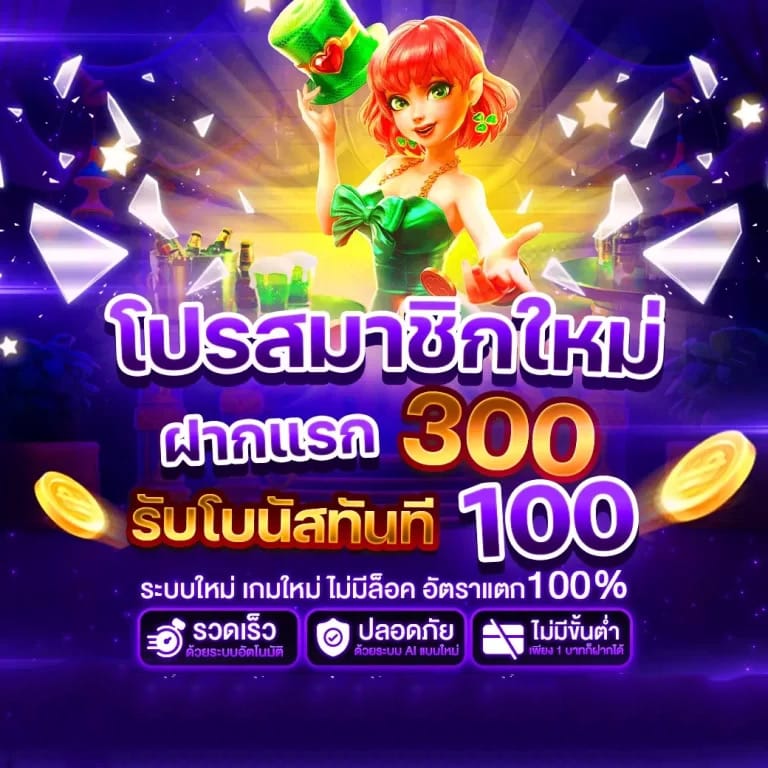 โปรสมาชิกใหม่ ฝาก300 รับโบนัส 100