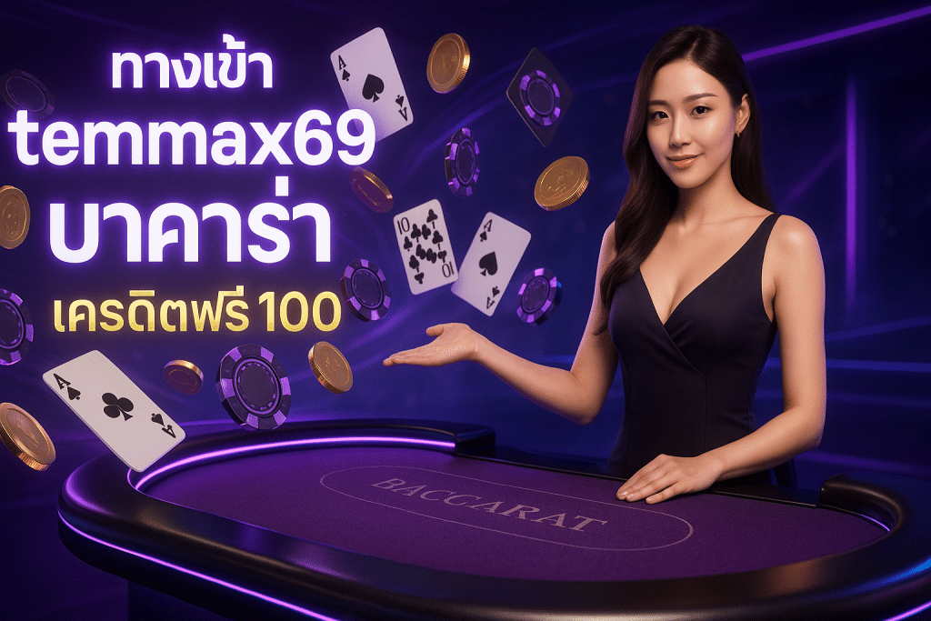 ทางเข้า temmax69 บาคาร่า