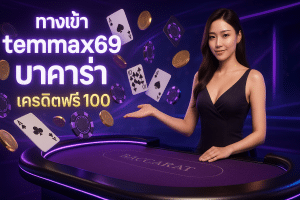 ทางเข้า temmax69 บาคาร่า