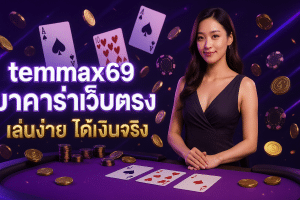 temmax69 บาคาร่าเว็บตรง
