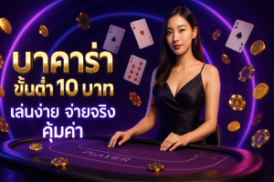 บาคาร่า ขั้นต่ำ 10 บาท