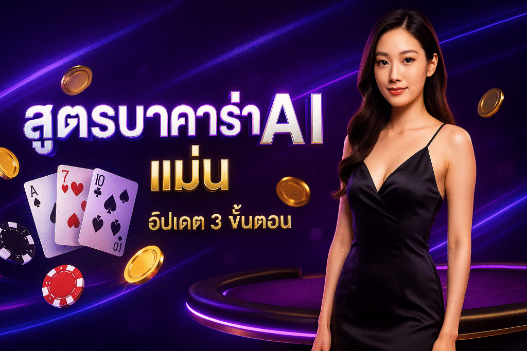 สูตรบาคาร่า ai แม่น