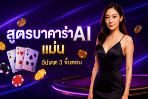 สูตรบาคาร่า ai แม่น