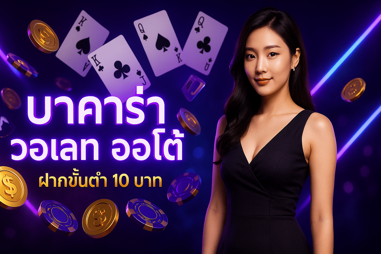 บาคาร่า วอเลท ออโต้