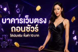บาคาร่าเว็บตรง ถอนชัวร์
