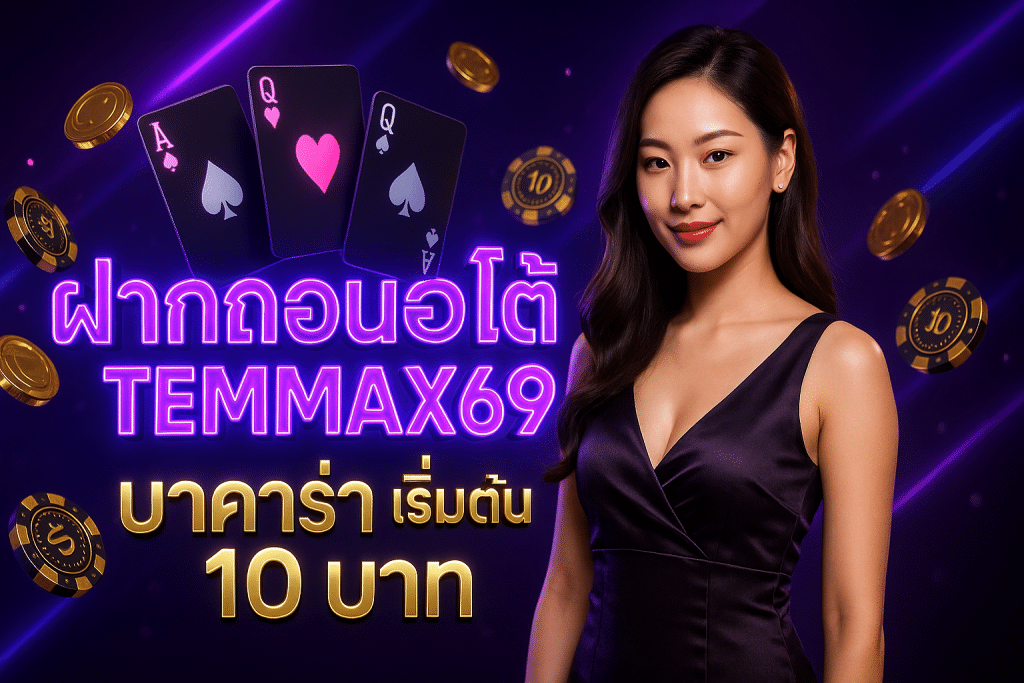 ฝากถอนออโต้ temmax69