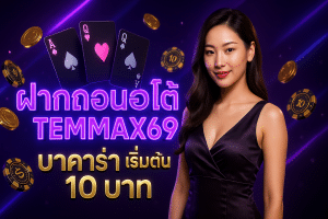 ฝากถอนออโต้ temmax69