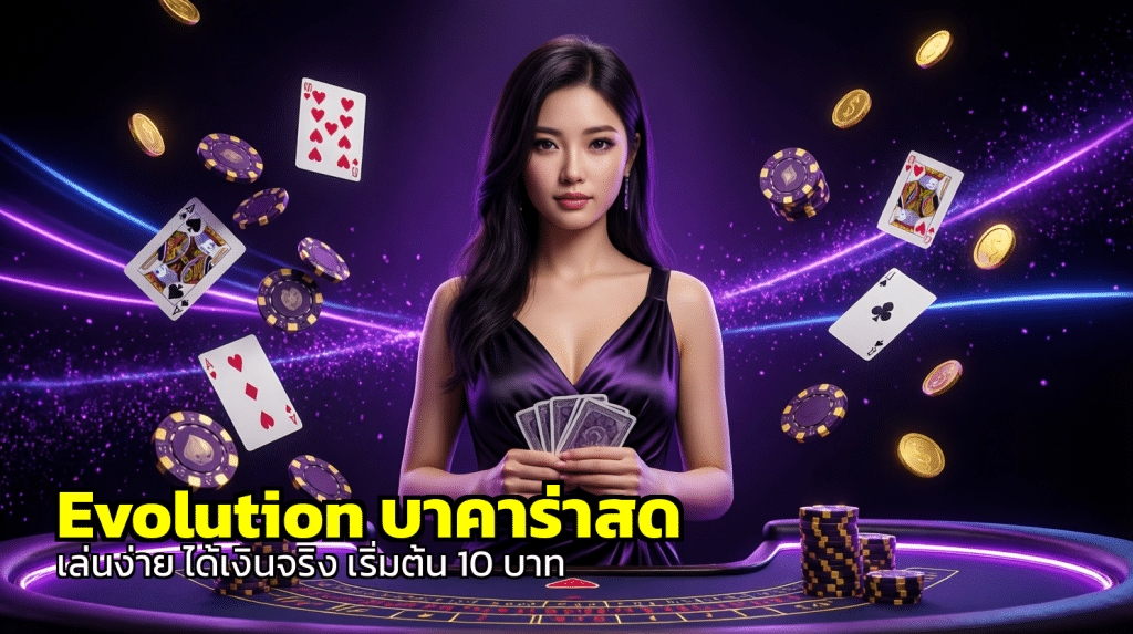 Evolution บาคาร่าสด