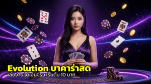 Evolution บาคาร่าสด