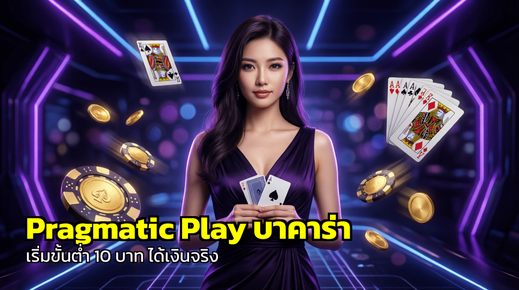 Pragmatic Play บาคาร่า