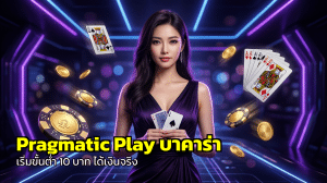 Pragmatic Play บาคาร่า