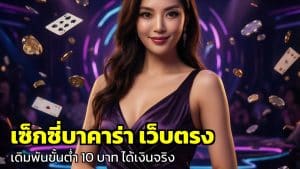 เซ็กซี่บาคาร่า เว็บตรง