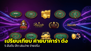 เปรียบเทียบ ค่ายบาคาร่า ดัง