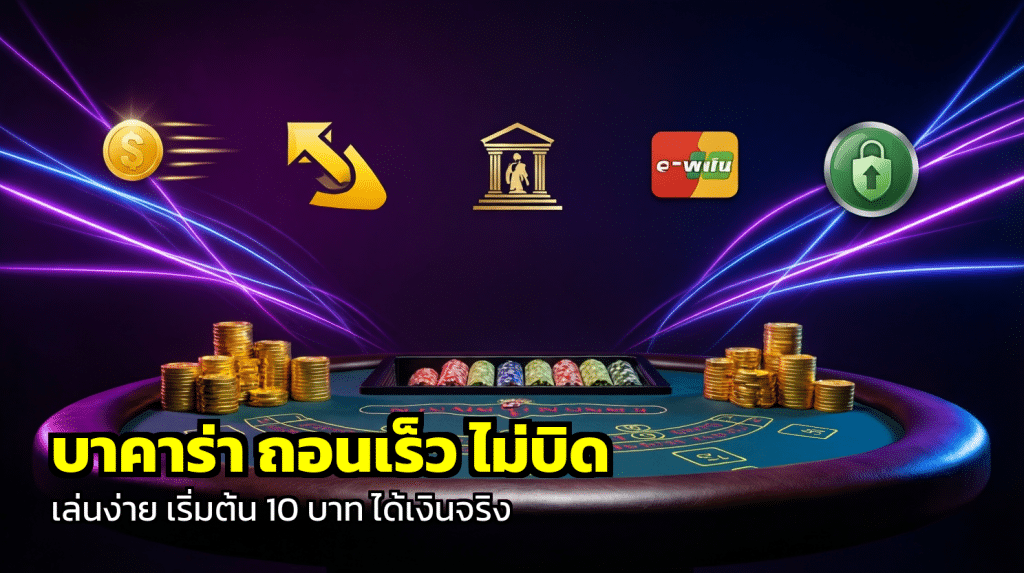 บาคาร่า ถอนเร็ว ไม่บิด