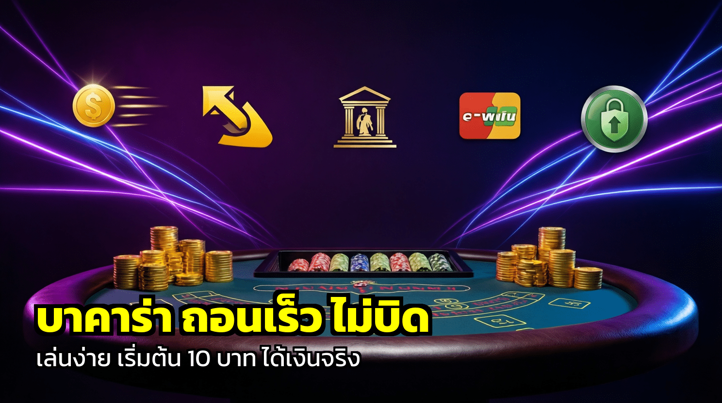 บาคาร่า ถอนเร็ว ไม่บิด