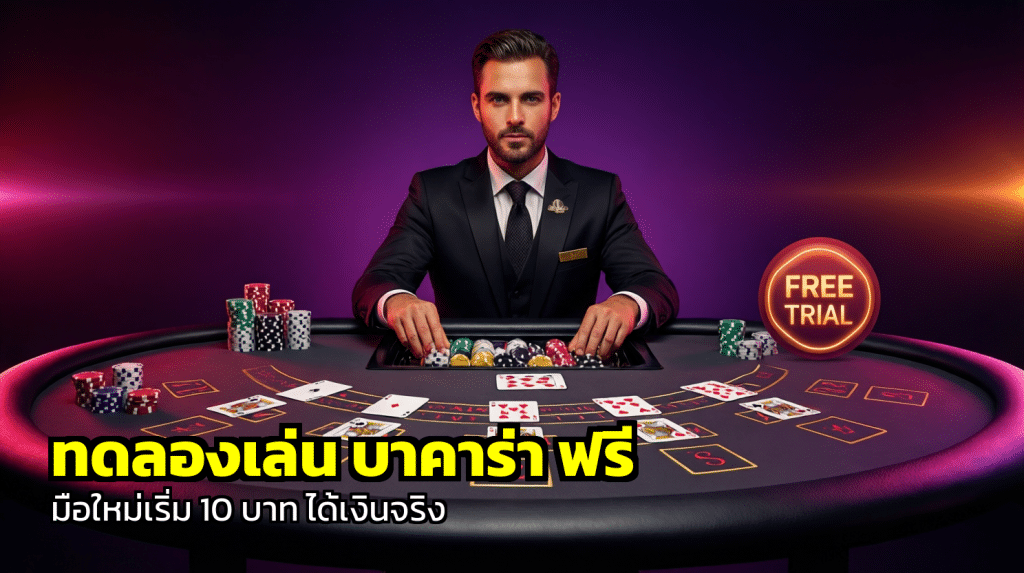 ทดลองเล่น บาคาร่า ฟรี