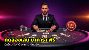 ทดลองเล่น บาคาร่า ฟรี