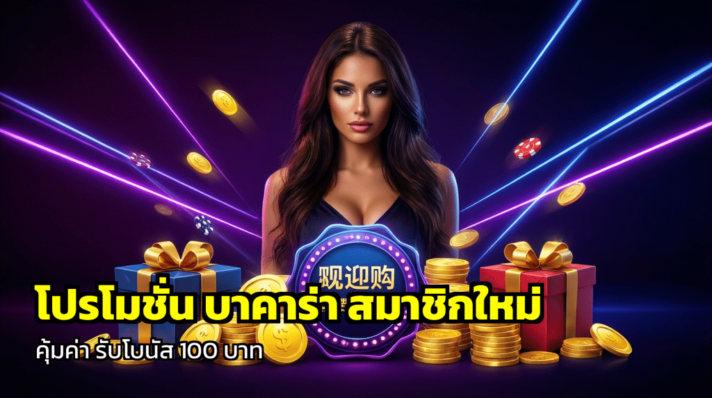 โปรโมชั่น บาคาร่า สมาชิกใหม่