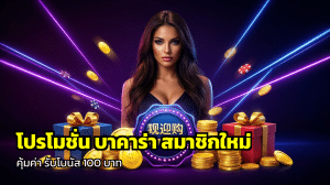 โปรโมชั่น บาคาร่า สมาชิกใหม่