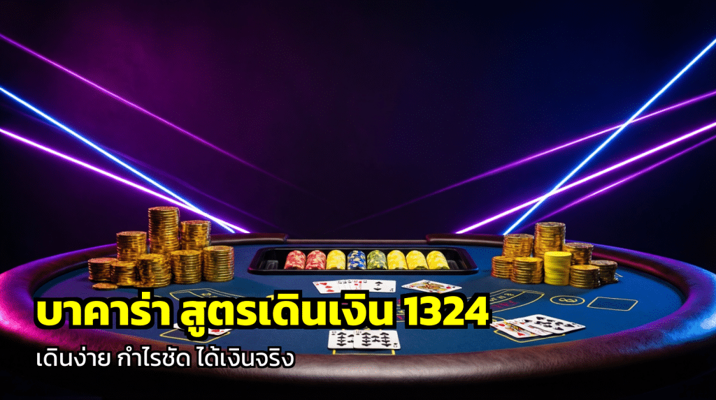 บาคาร่า สูตรเดินเงิน 1324