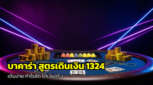 บาคาร่า สูตรเดินเงิน 1324